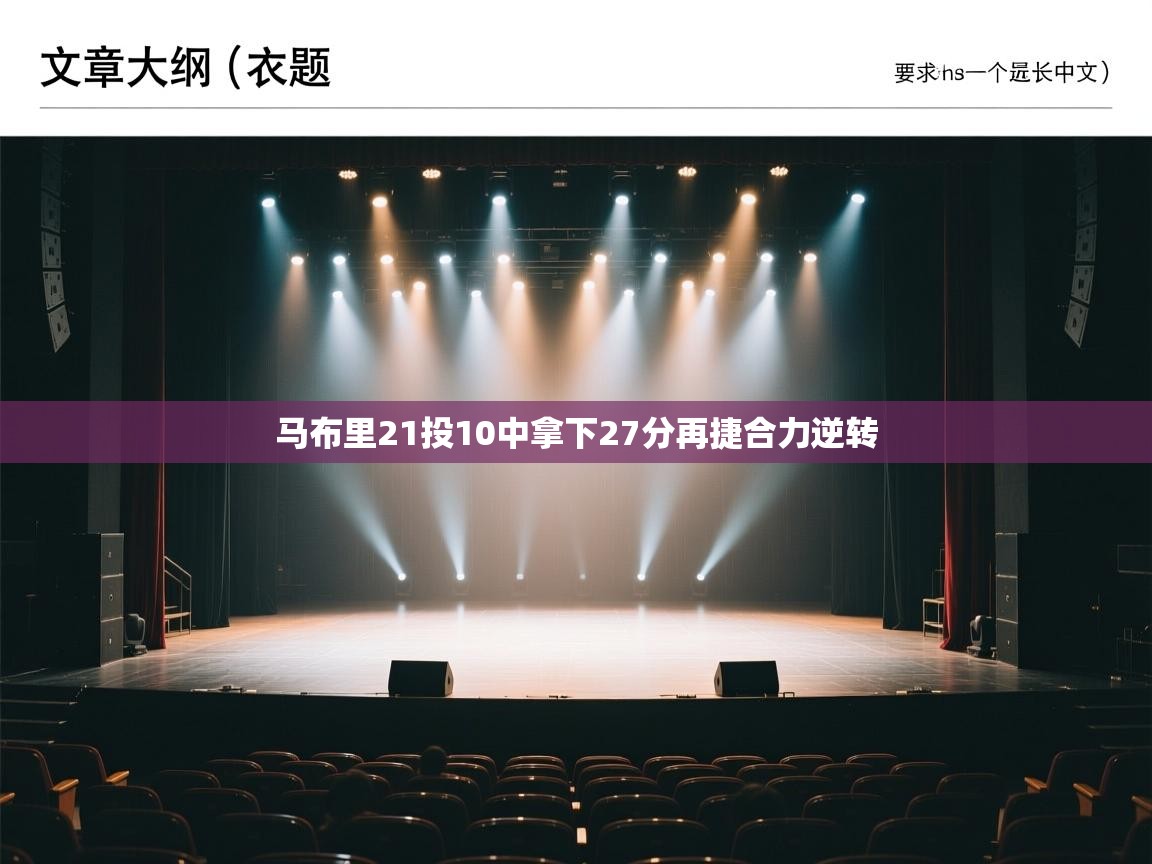 马布里21投10中拿下27分再捷合力逆转  第2张