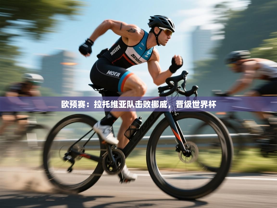 欧预赛：拉托维亚队击败挪威，晋级世界杯  第1张