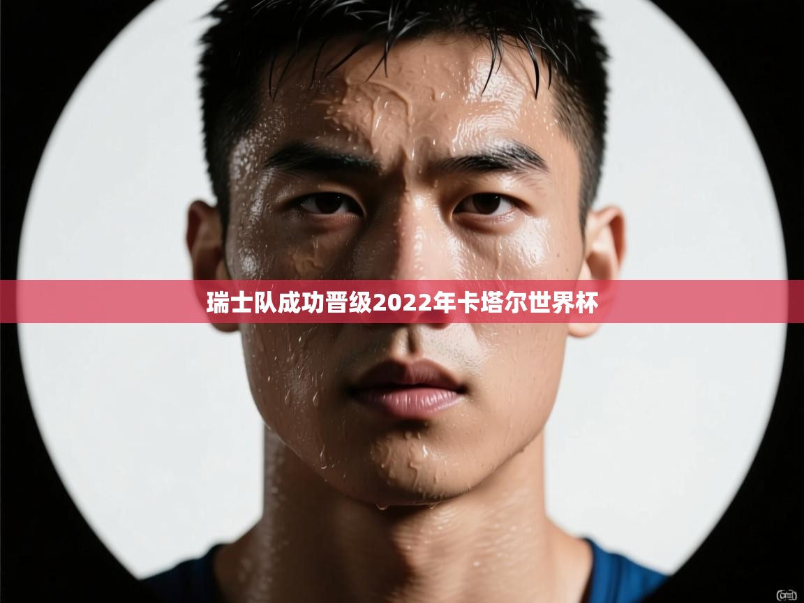 瑞士队成功晋级2022年卡塔尔世界杯 第1张