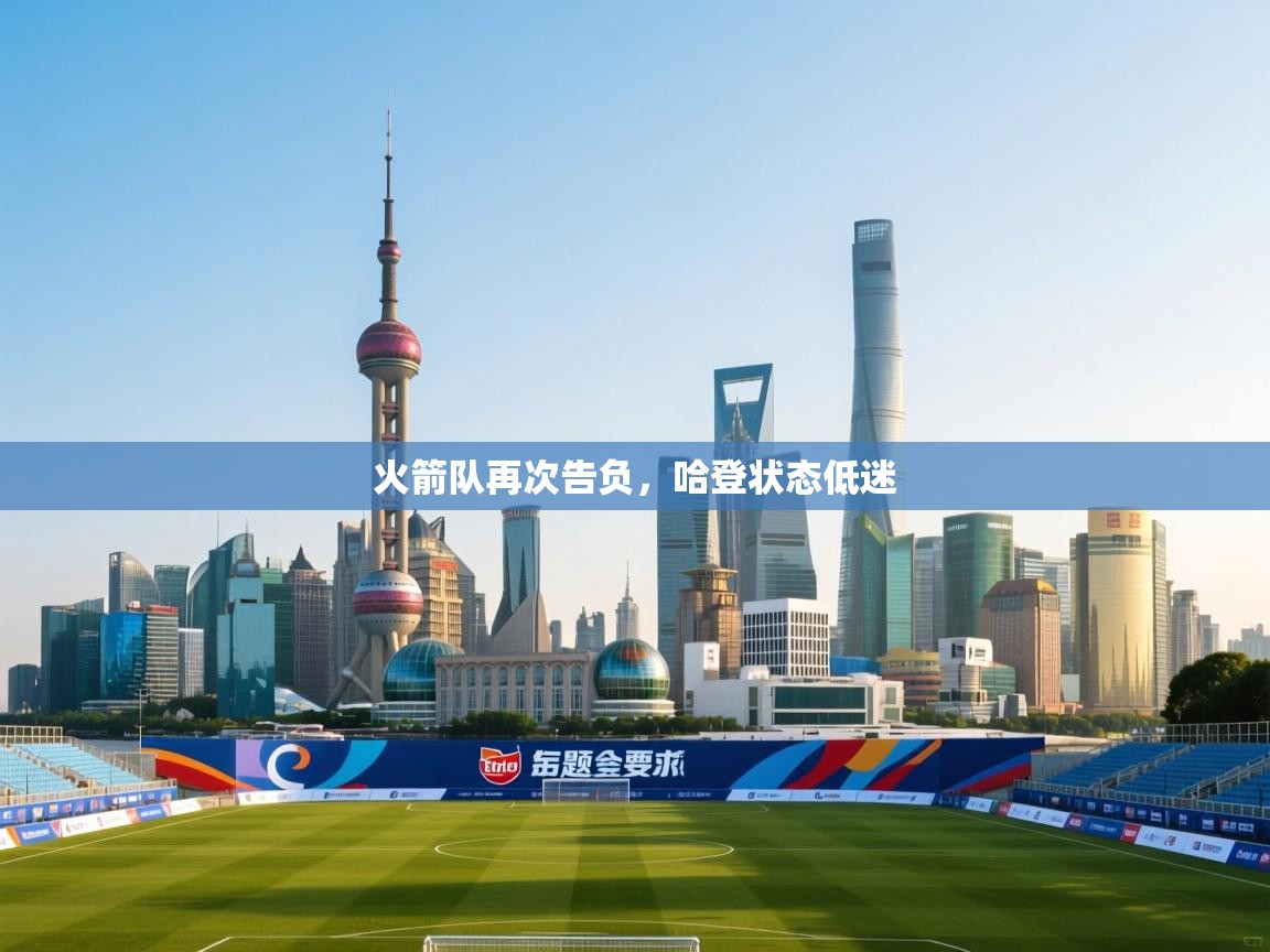 火箭队再次告负，哈登状态低迷  第1张