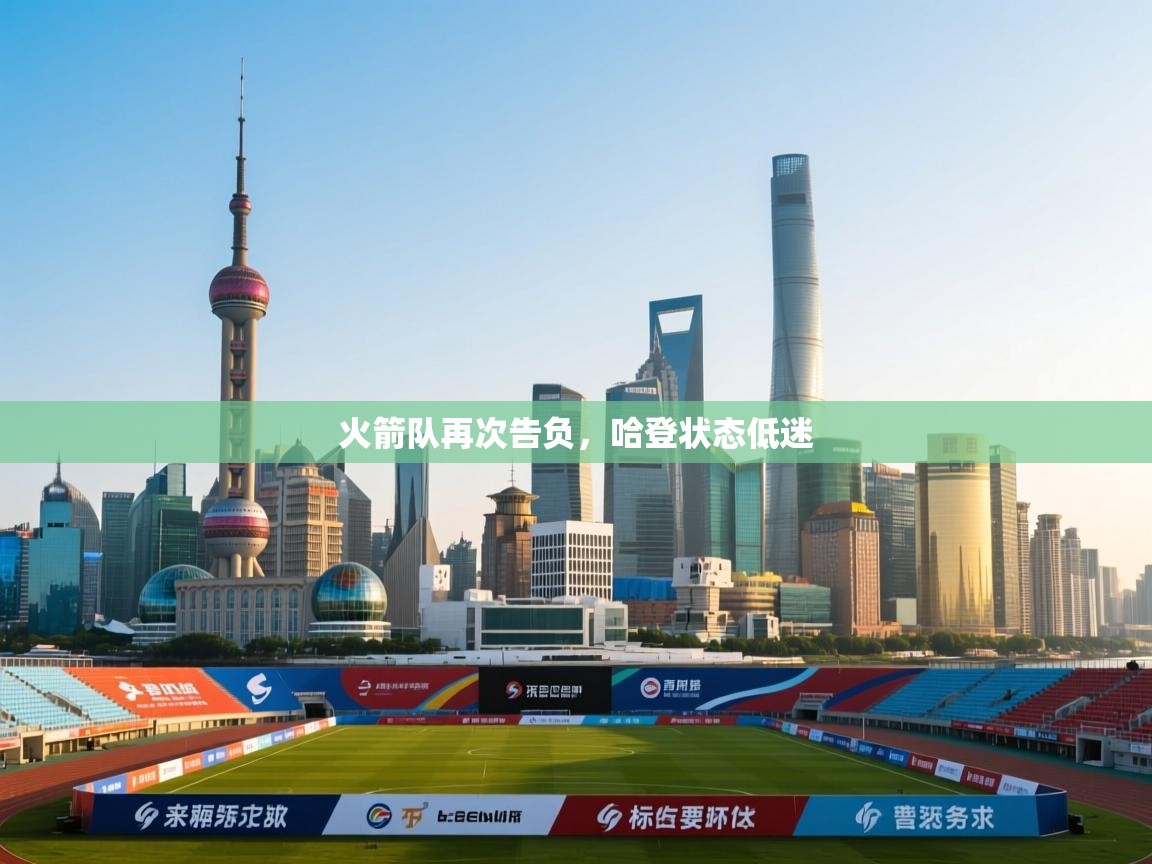 火箭队再次告负，哈登状态低迷  第2张