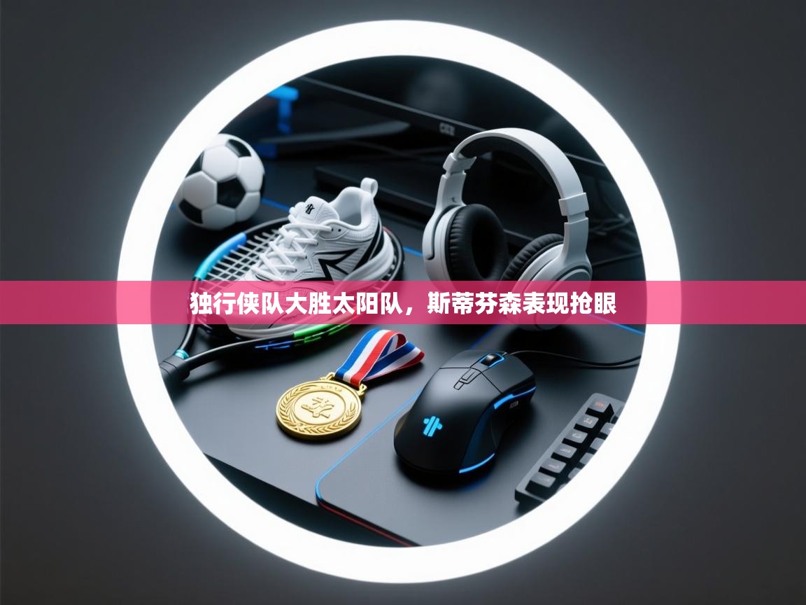 独行侠队大胜太阳队，斯蒂芬森表现抢眼  第1张