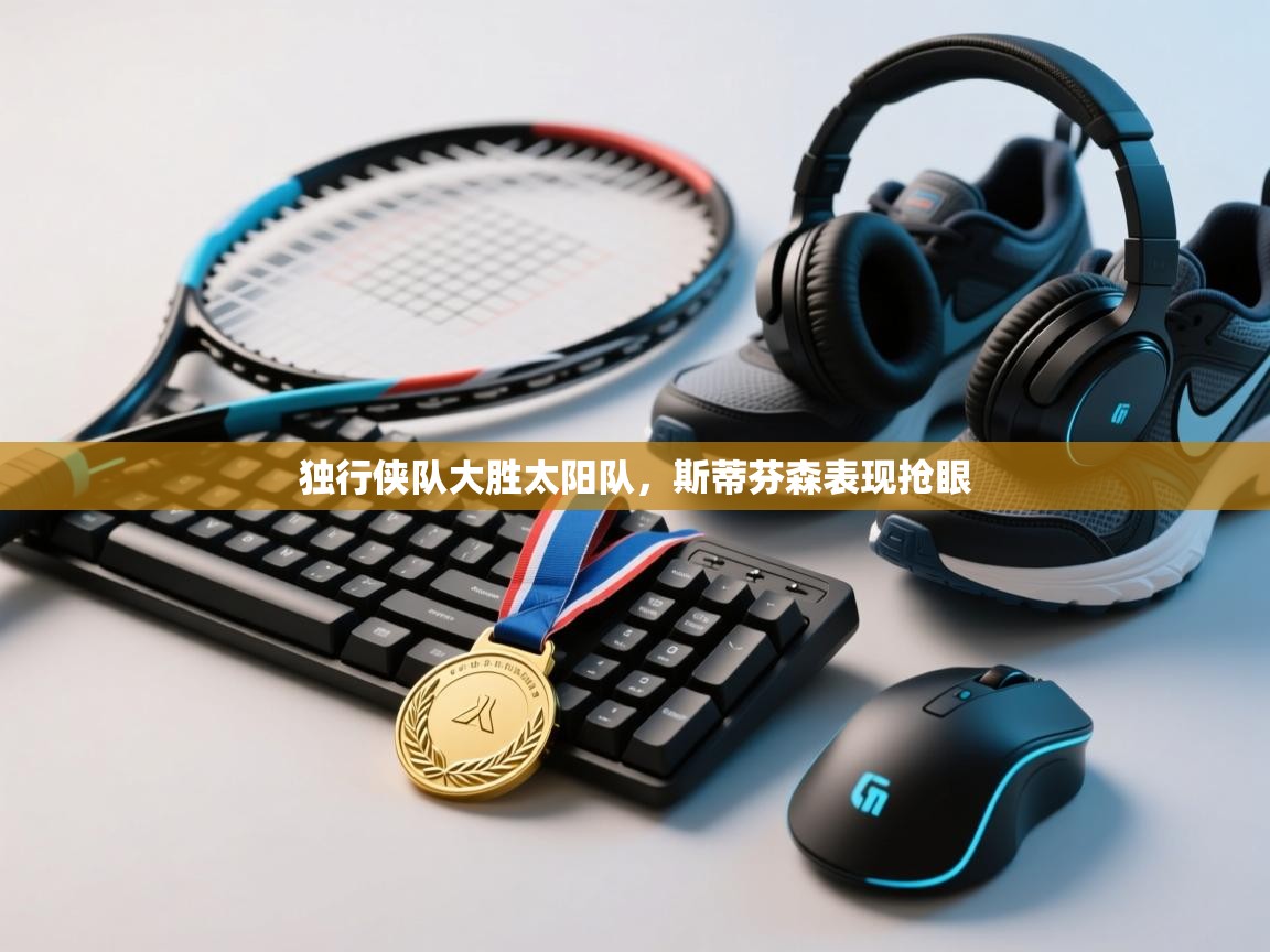 独行侠队大胜太阳队，斯蒂芬森表现抢眼  第2张