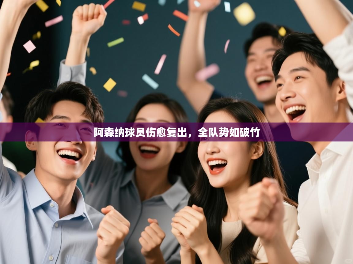 阿森纳球员伤愈复出，全队势如破竹  第1张