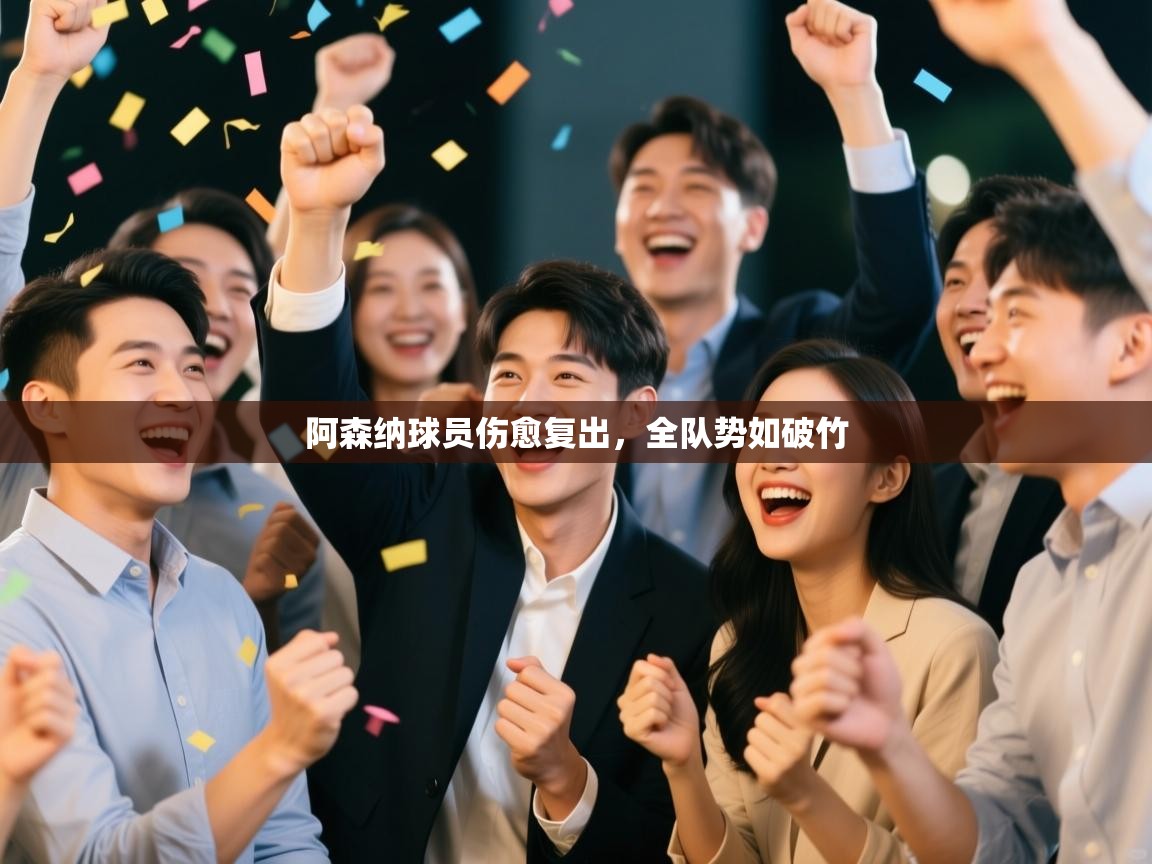 阿森纳球员伤愈复出，全队势如破竹  第2张