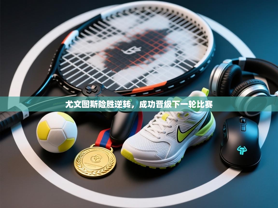 尤文图斯险胜逆转，成功晋级下一轮比赛  第2张