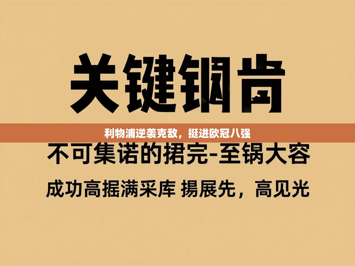 利物浦逆袭克敌，挺进欧冠八强  第1张