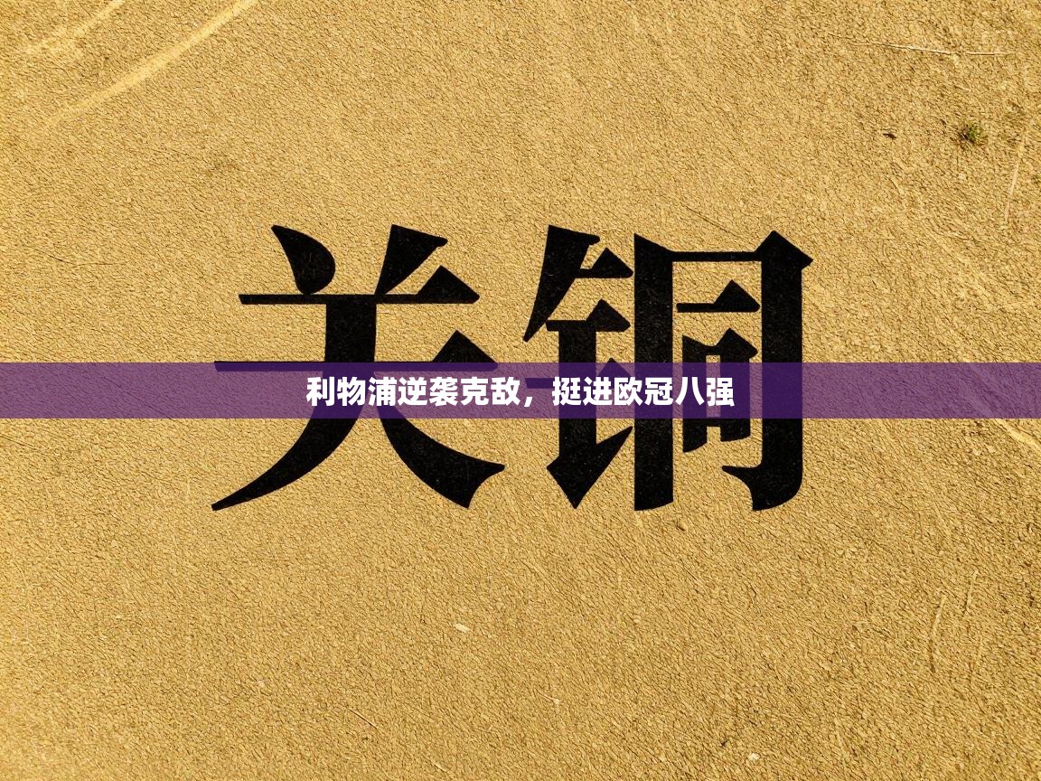 利物浦逆袭克敌，挺进欧冠八强  第2张