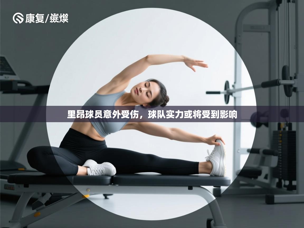 里昂球员意外受伤,球队实力或将受到影响 第1张