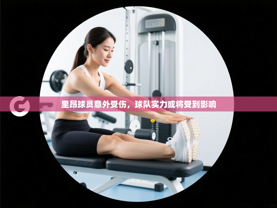 里昂球员意外受伤,球队实力或将受到影响 第2张