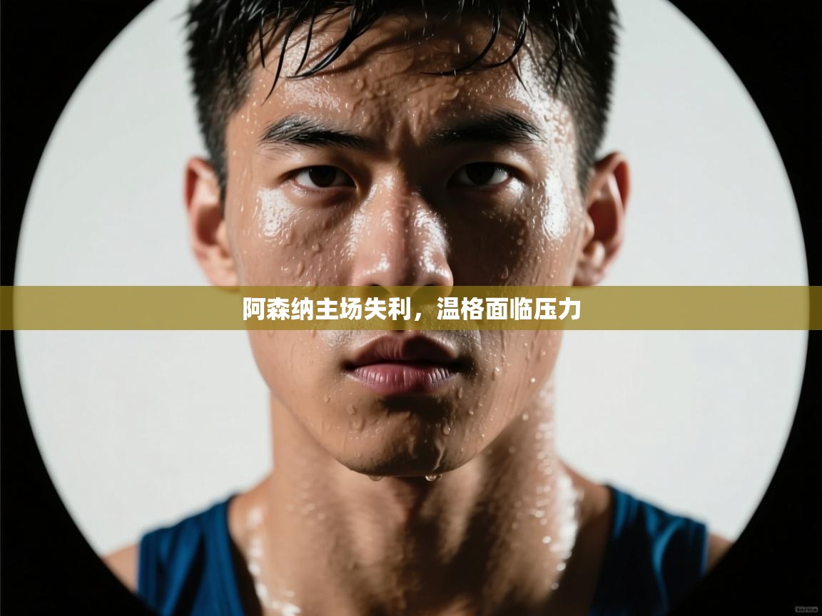 阿森纳主场失利，温格面临压力  第1张