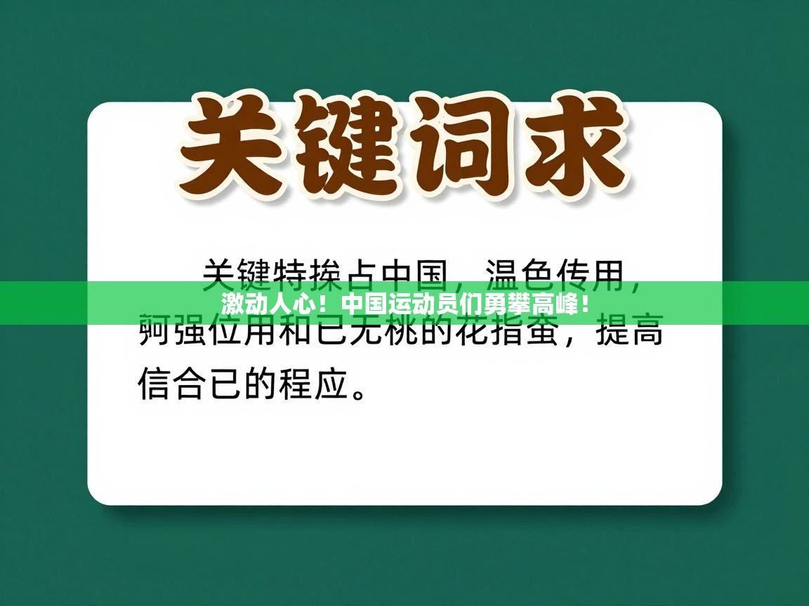 激动人心！中国运动员们勇攀高峰！  第2张