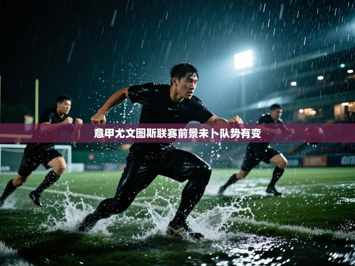 意甲尤文图斯联赛前景未卜队势有变  第2张