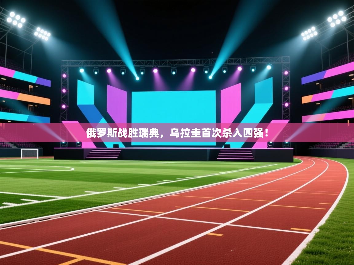 俄罗斯战胜瑞典,乌拉圭首次杀入四强! 第1张