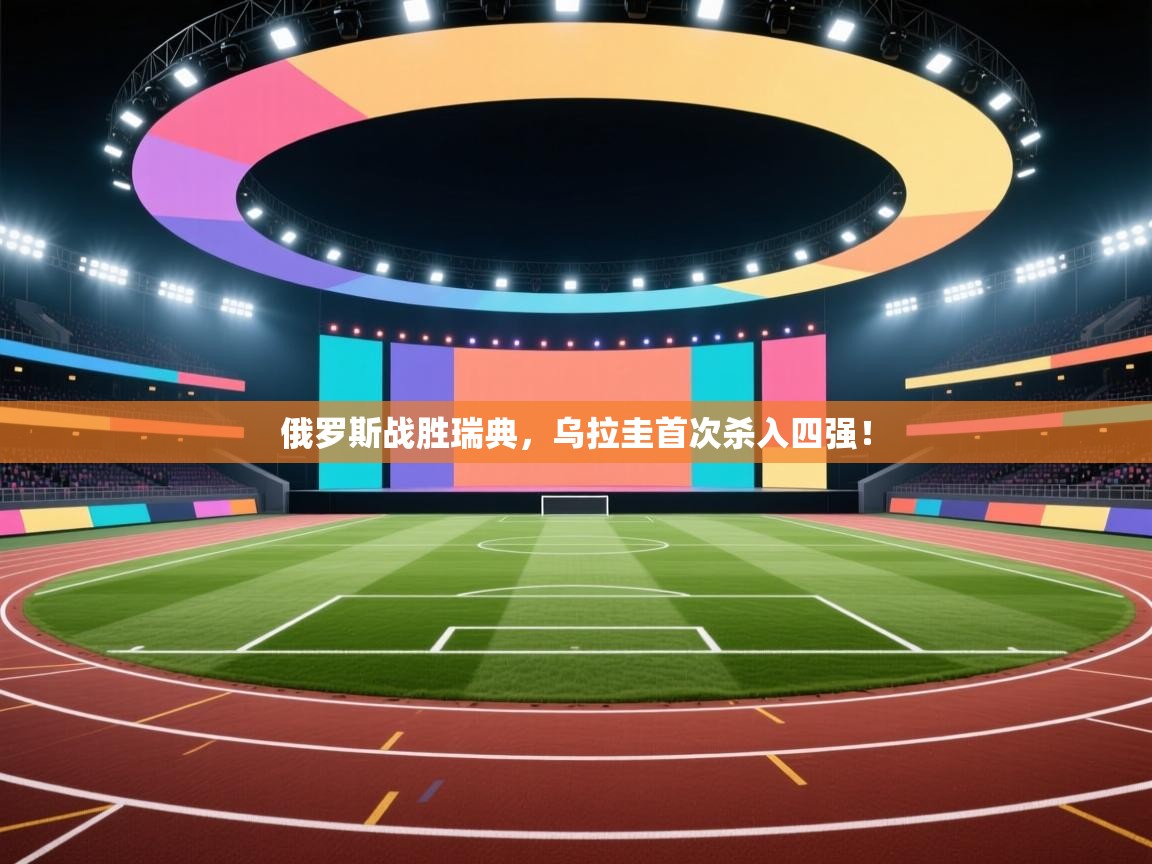 俄罗斯战胜瑞典,乌拉圭首次杀入四强! 第2张