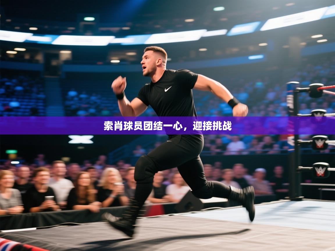 索肖球员团结一心,迎接挑战 第1张