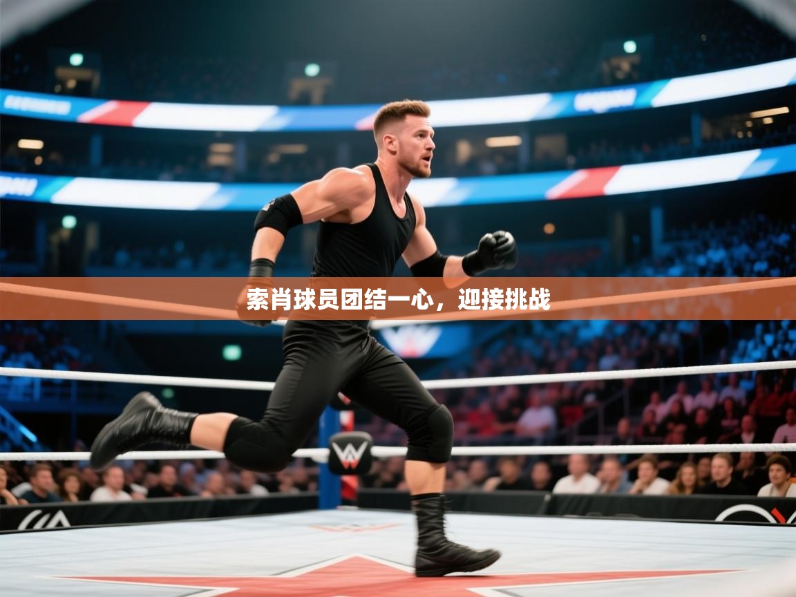 索肖球员团结一心,迎接挑战 第2张