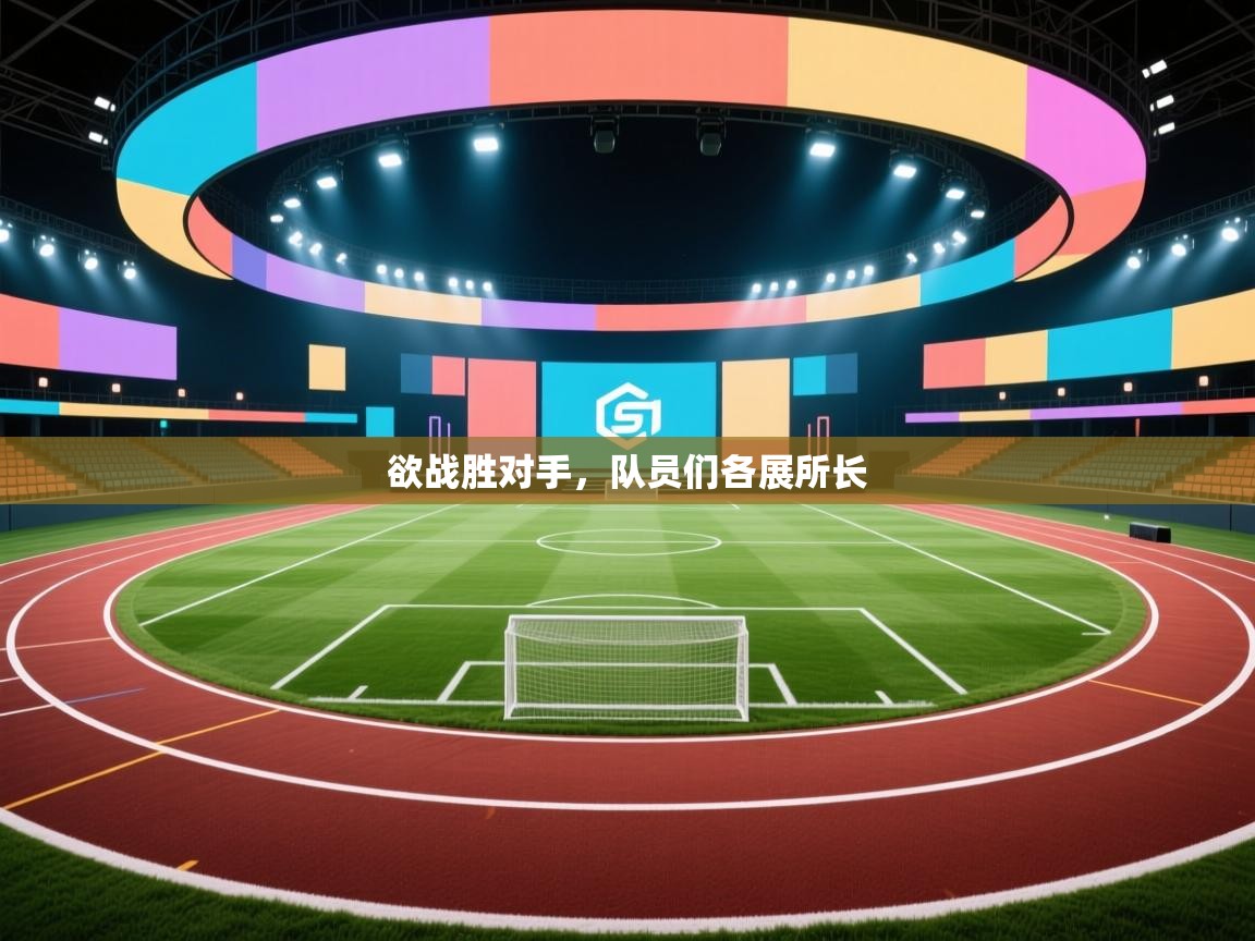 欲战胜对手，队员们各展所长  第1张