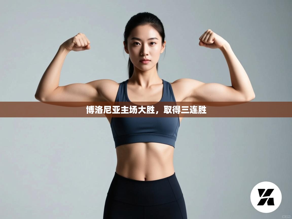 博洛尼亚主场大胜,取得三连胜 第1张