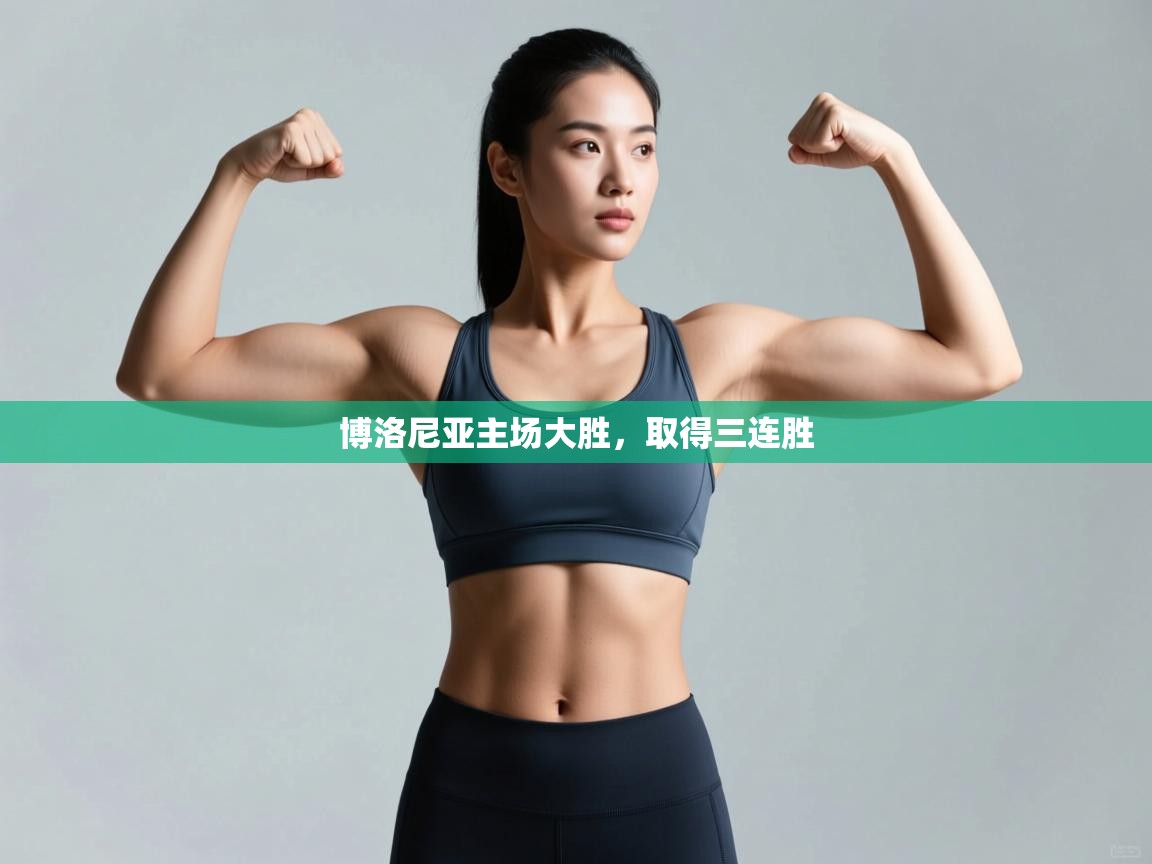 博洛尼亚主场大胜,取得三连胜 第2张