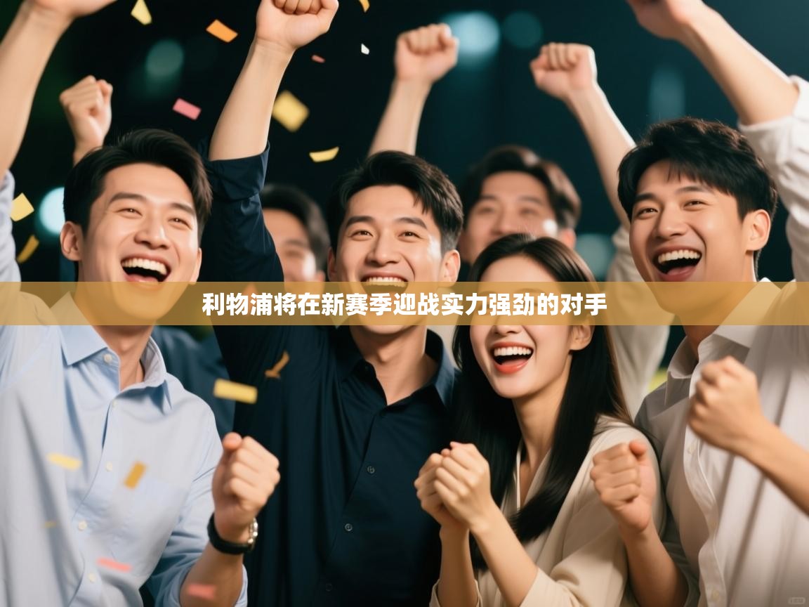 利物浦将在新赛季迎战实力强劲的对手  第2张