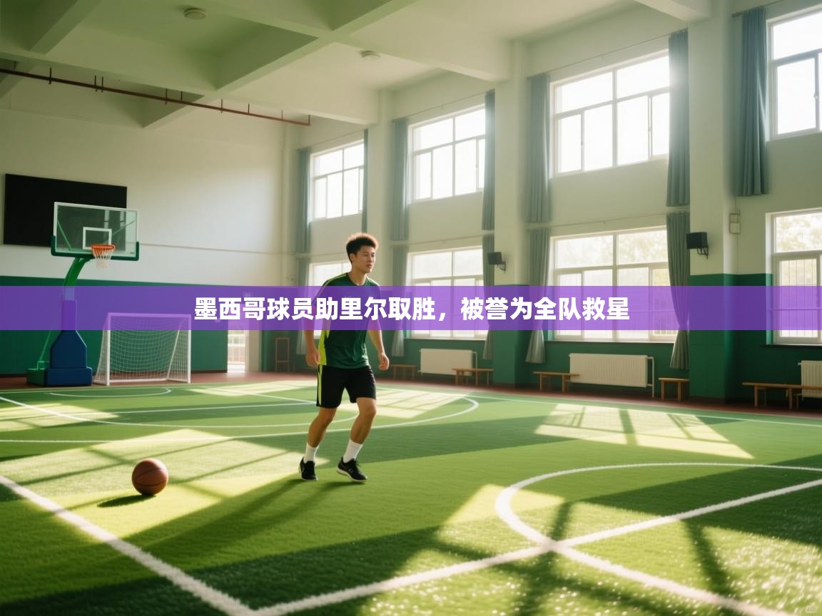 墨西哥球员助里尔取胜,被誉为全队救星 第2张