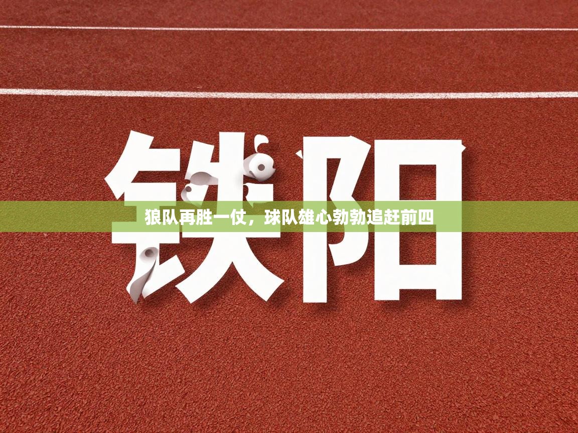 狼队再胜一仗，球队雄心勃勃追赶前四  第1张