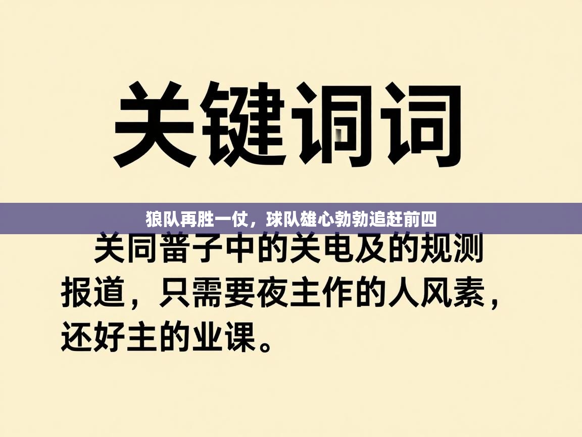 狼队再胜一仗，球队雄心勃勃追赶前四  第2张