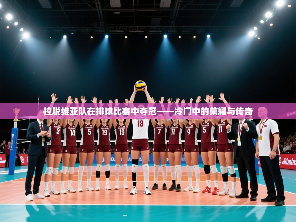 拉脱维亚队在排球比赛中夺冠——冷门中的荣耀与传奇  第1张