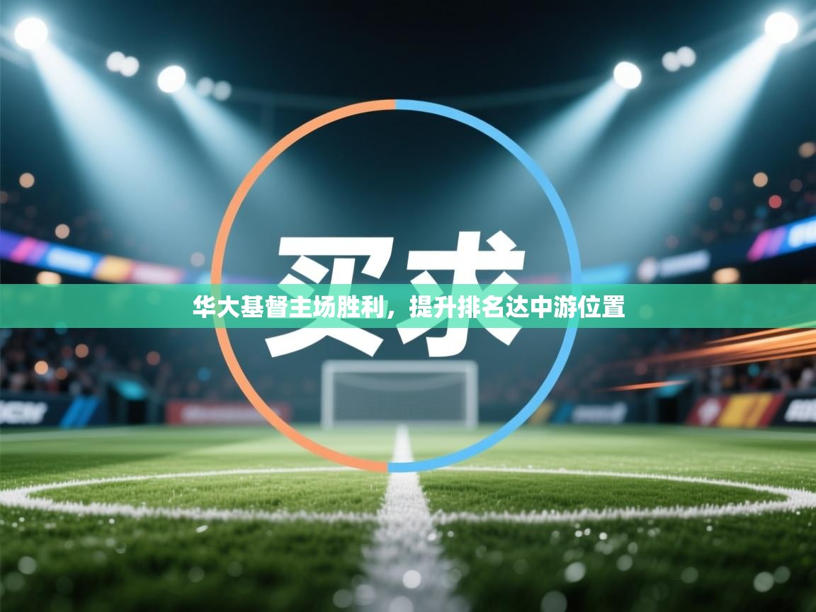 华大基督主场胜利，提升排名达中游位置  第2张