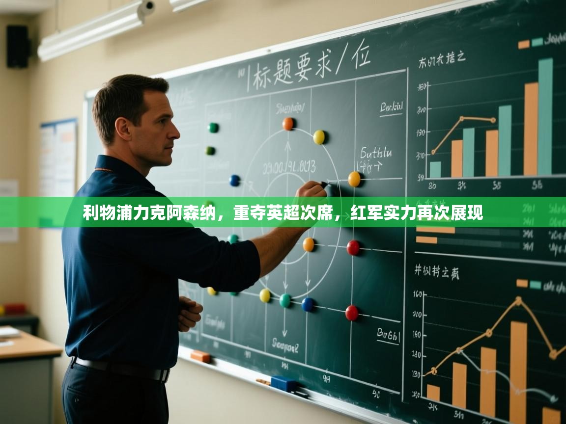 利物浦力克阿森纳,重夺英超次席,红军实力再次展现 第2张