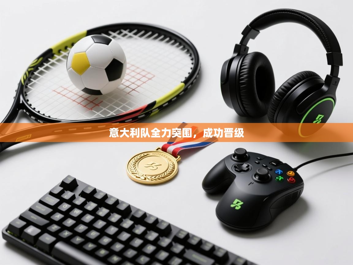 意大利队全力突围,成功晋级 第1张