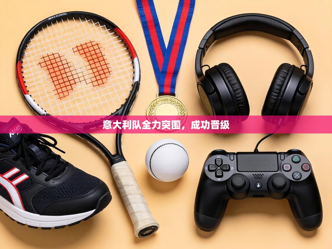 意大利队全力突围,成功晋级 第2张