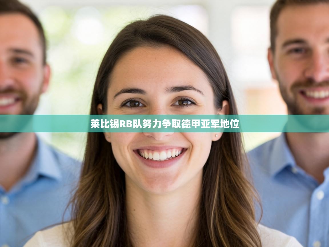 莱比锡RB队努力争取德甲亚军地位  第1张