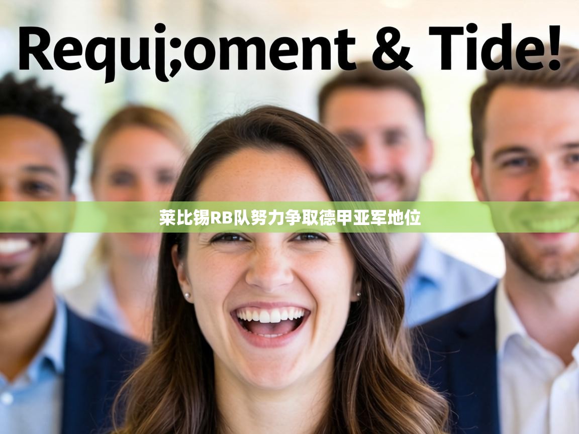 莱比锡RB队努力争取德甲亚军地位  第2张