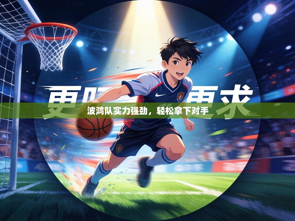 波鸿队实力强劲，轻松拿下对手  第1张