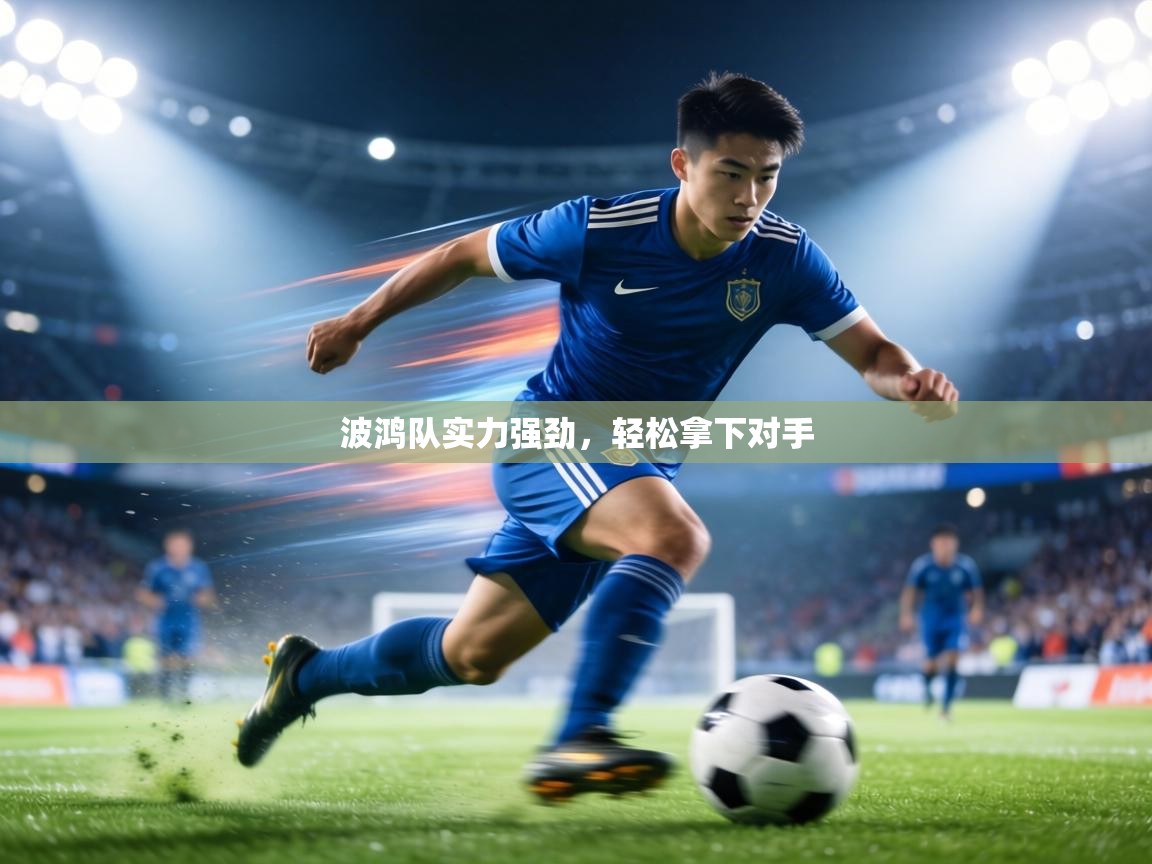 波鸿队实力强劲，轻松拿下对手  第2张