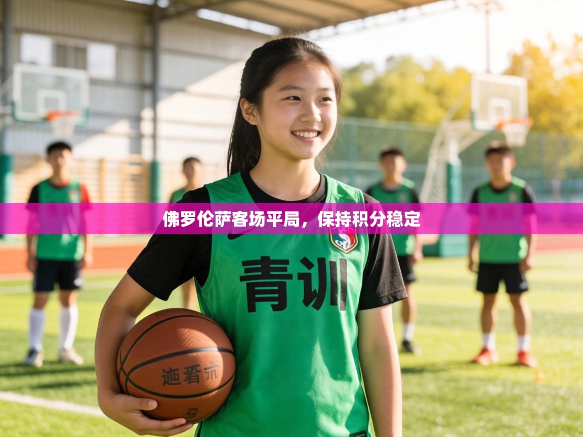 佛罗伦萨客场平局,保持积分稳定 第1张