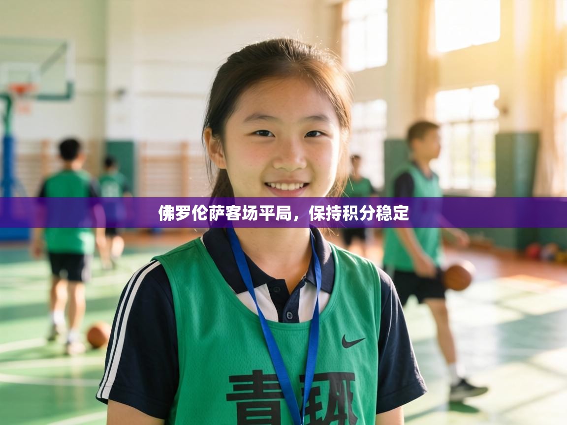 佛罗伦萨客场平局,保持积分稳定 第2张