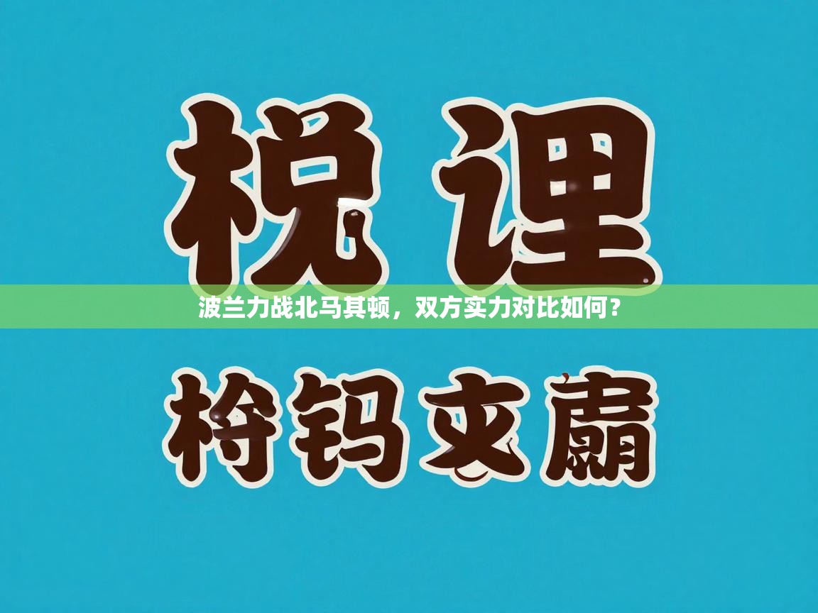 波兰力战北马其顿，双方实力对比如何？  第1张