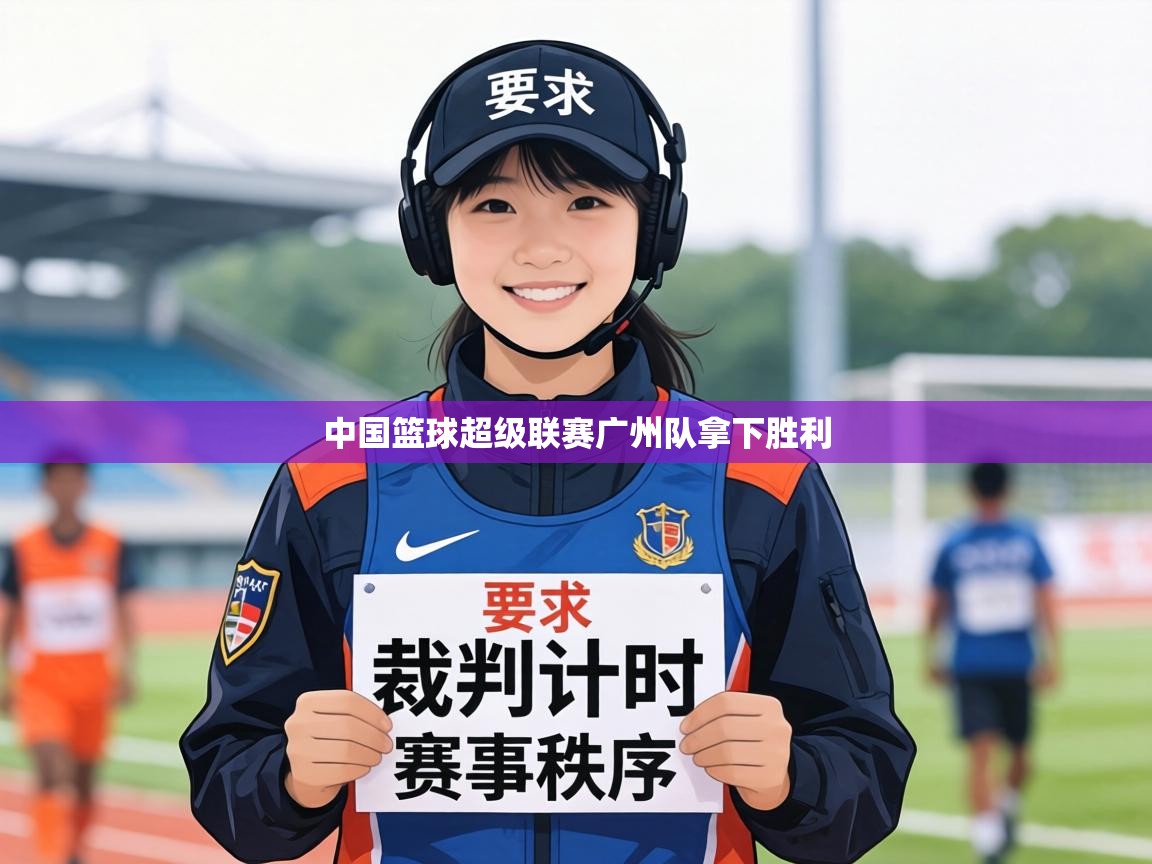 中国篮球超级联赛广州队拿下胜利 第2张