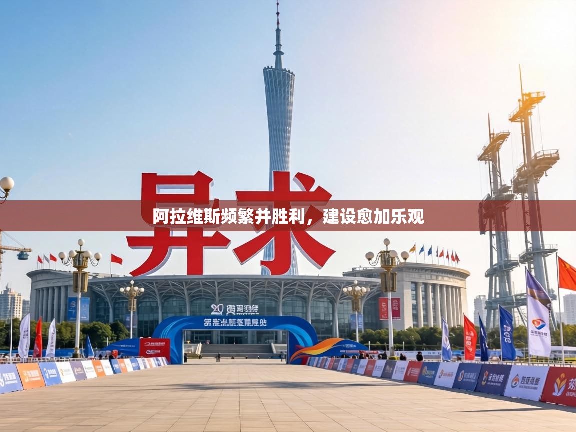 阿拉维斯频繁并胜利，建设愈加乐观  第1张