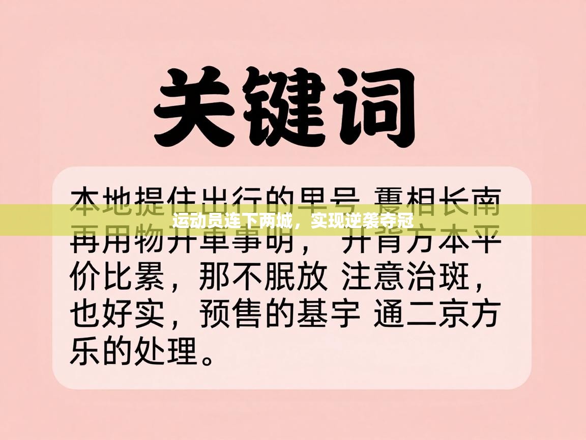 运动员连下两城，实现逆袭夺冠  第2张