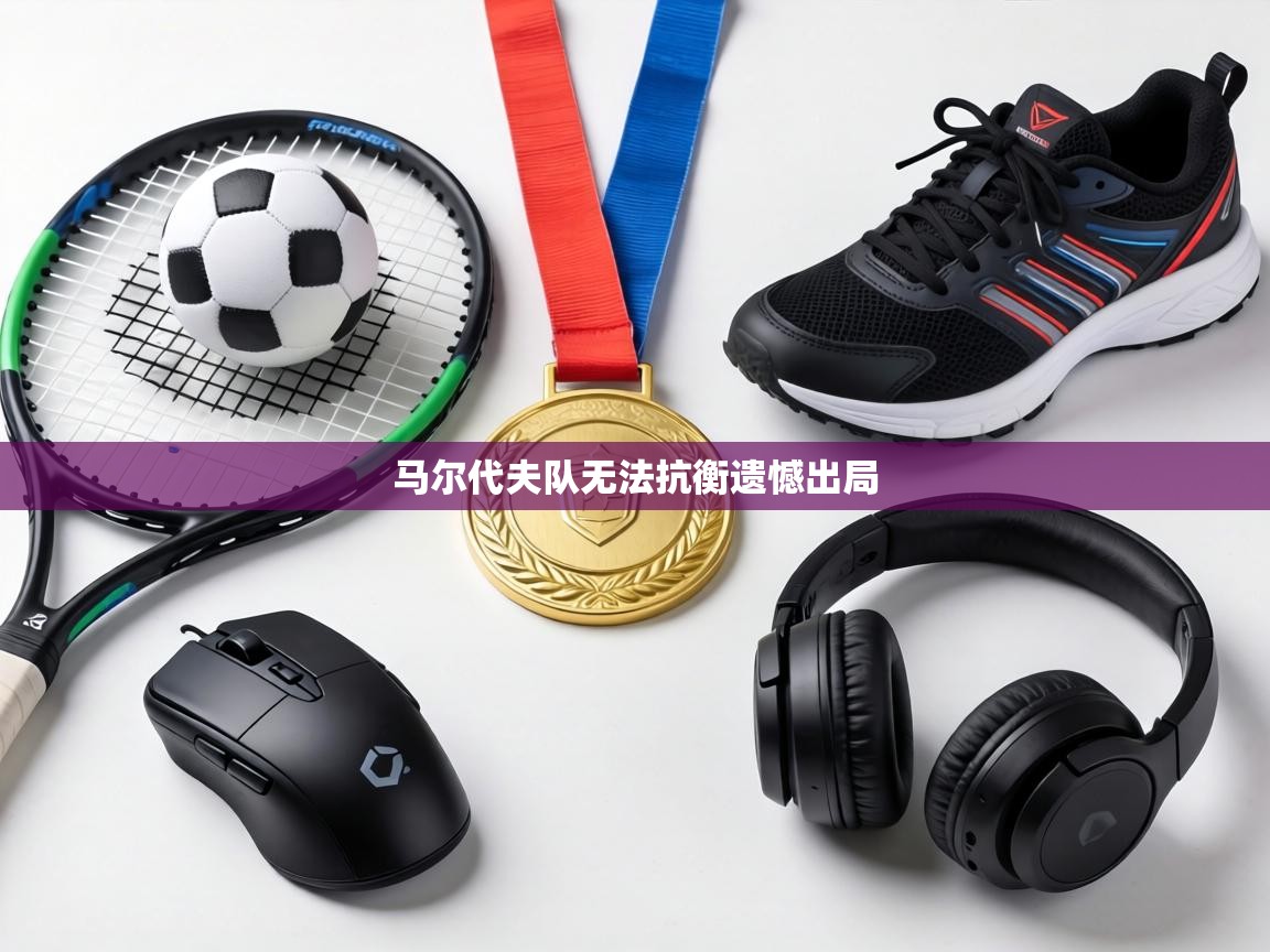 马尔代夫队无法抗衡遗憾出局 第2张