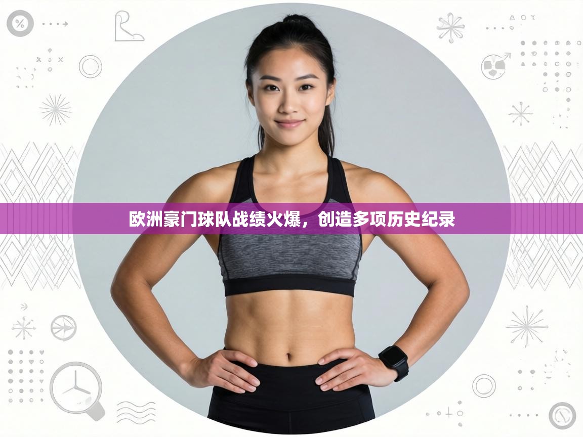 欧洲豪门球队战绩火爆，创造多项历史纪录  第2张