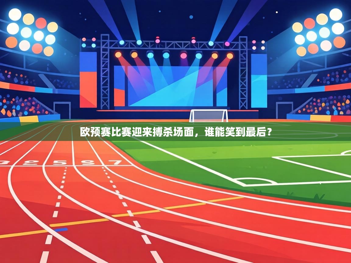 欧预赛比赛迎来搏杀场面，谁能笑到最后？  第2张