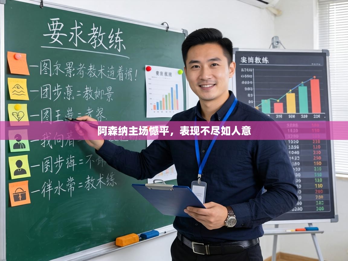 阿森纳主场憾平，表现不尽如人意  第1张