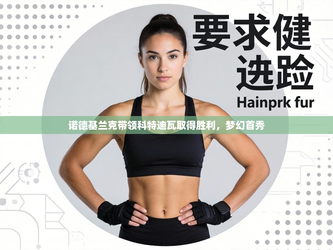 诺德基兰克带领科特迪瓦取得胜利，梦幻首秀  第2张