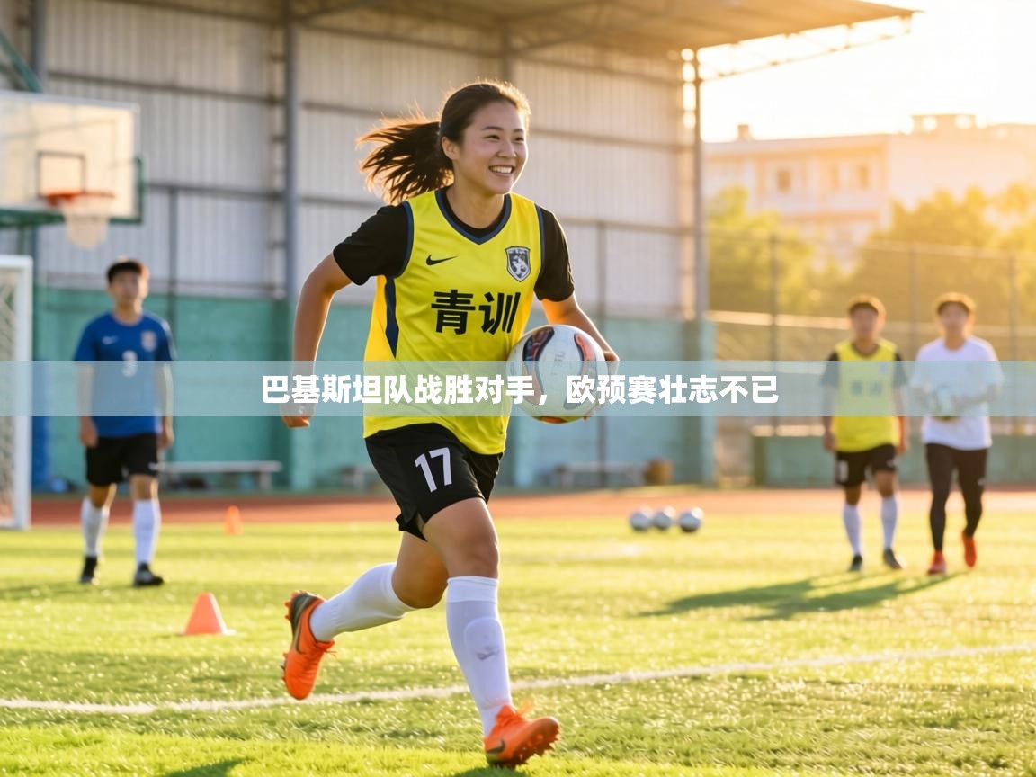 巴基斯坦队战胜对手，欧预赛壮志不已  第2张