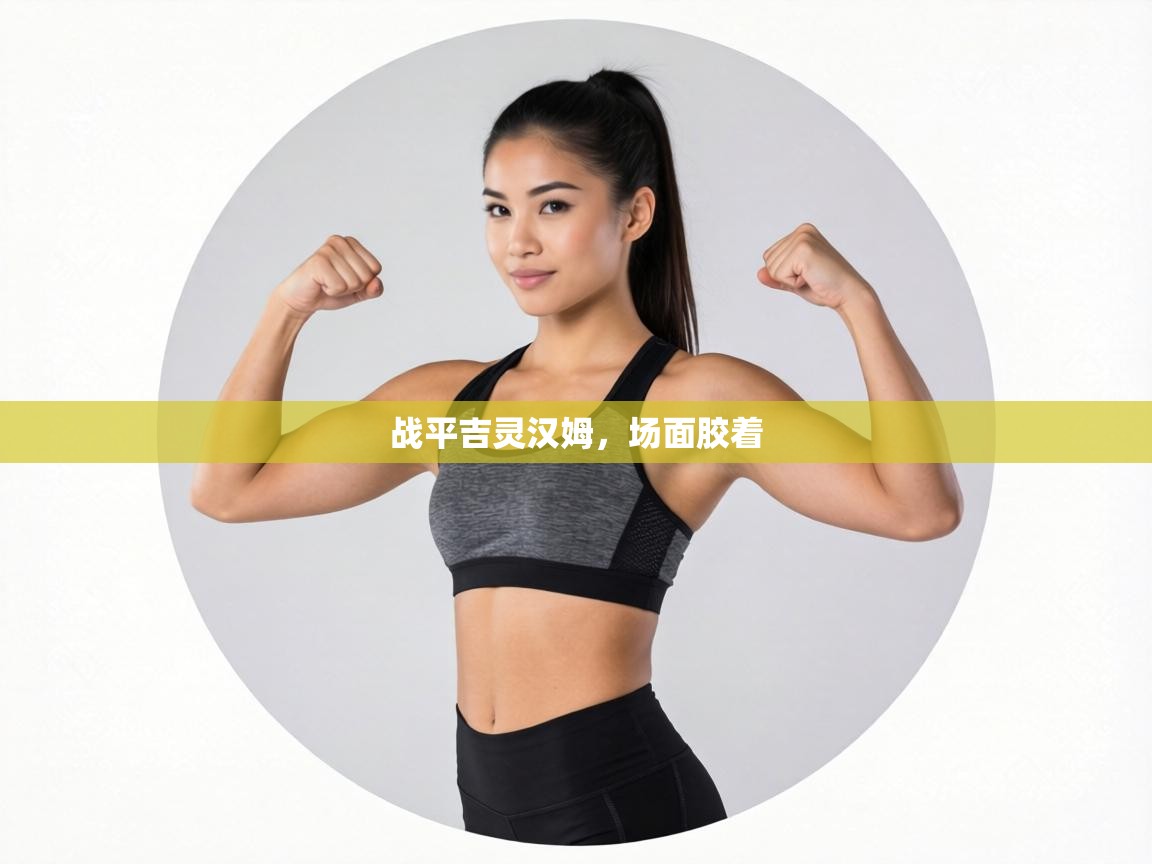 战平吉灵汉姆，场面胶着  第1张